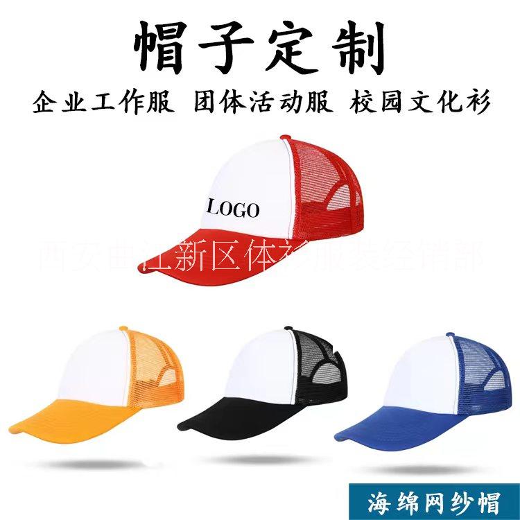 西安广告帽子定制西安帽子厂家西安广告帽子定制印logo 西安广告宣传帽子