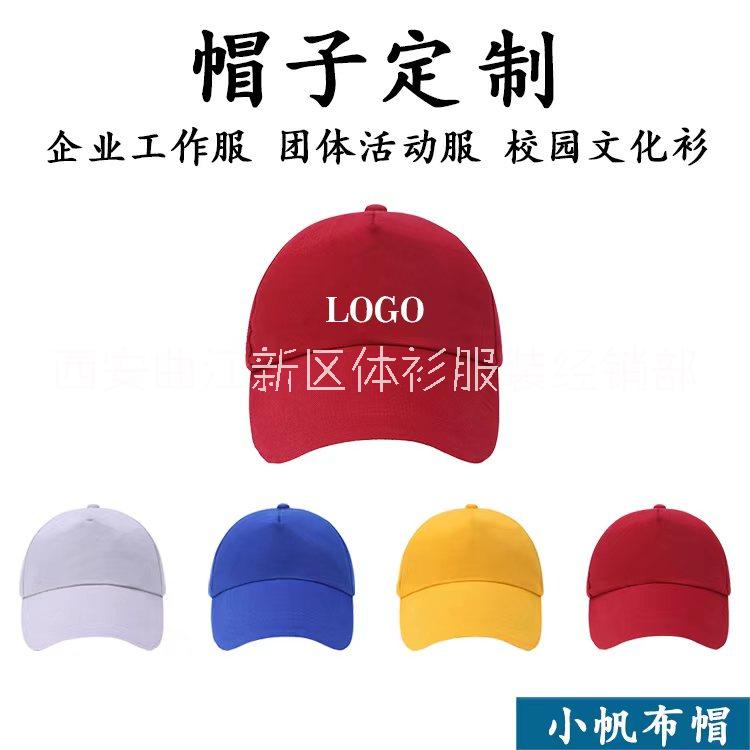 西安广告帽子定制西安帽子厂家西安广告帽子定制印logo 西安广告宣传帽子