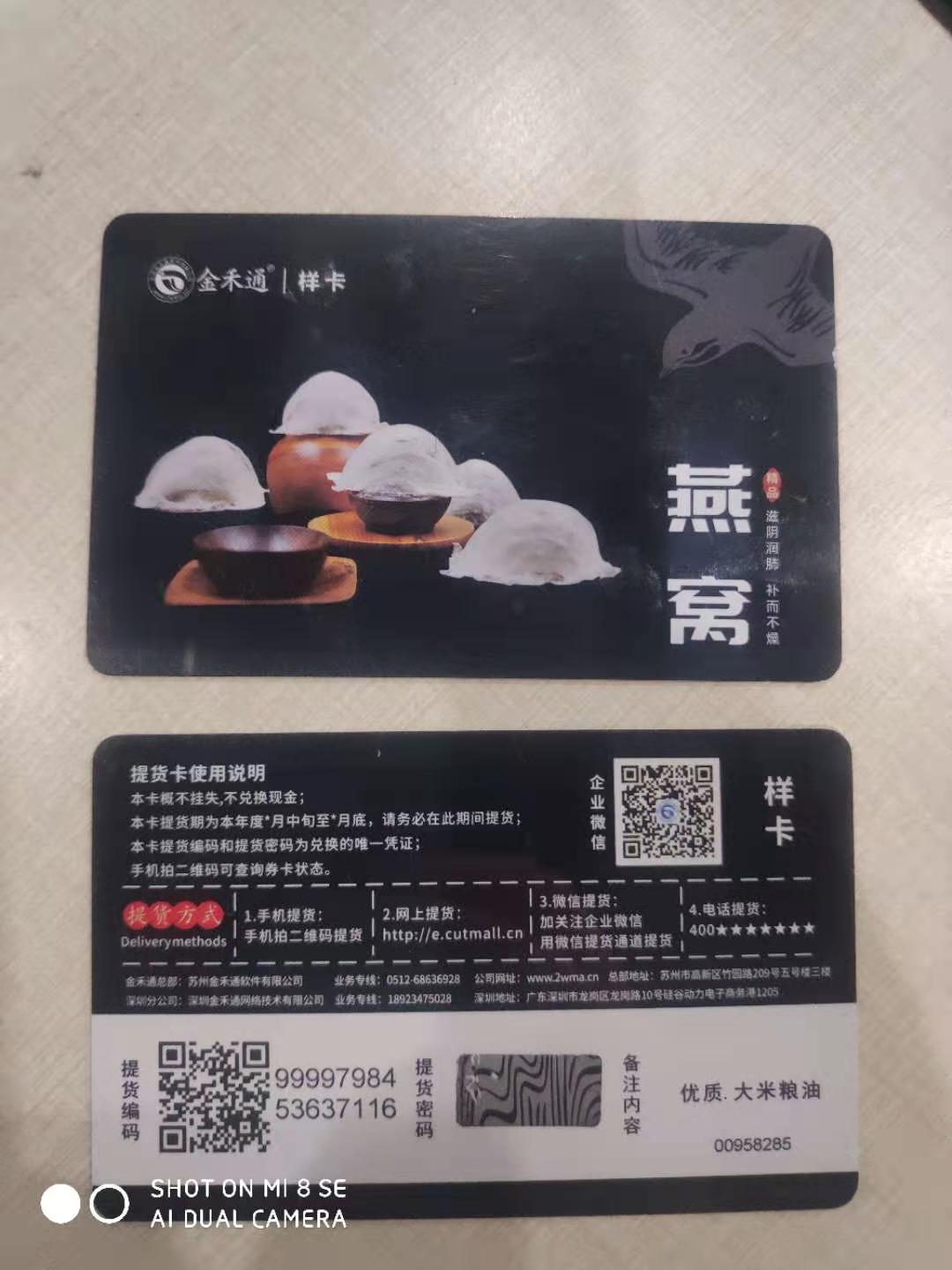 广东燕窝周期卡年季卡管理系统  金禾通 提供个性化印刷以及平台管理软件 全套服务
