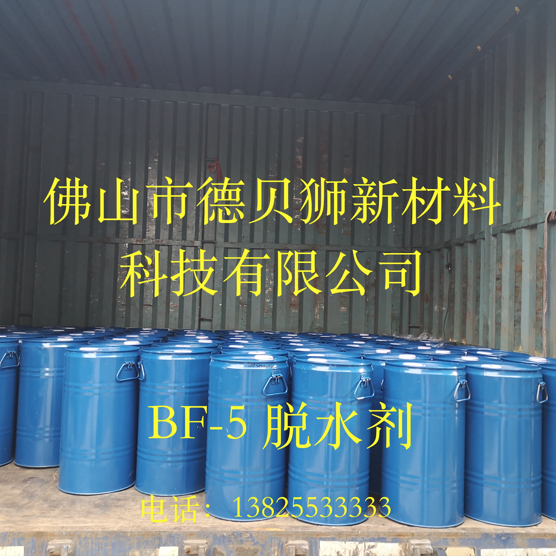 德贝狮BF-5脱水剂聚氨酯PU脱水剂厂家固化剂吸水剂TI吸水剂OF吸水剂