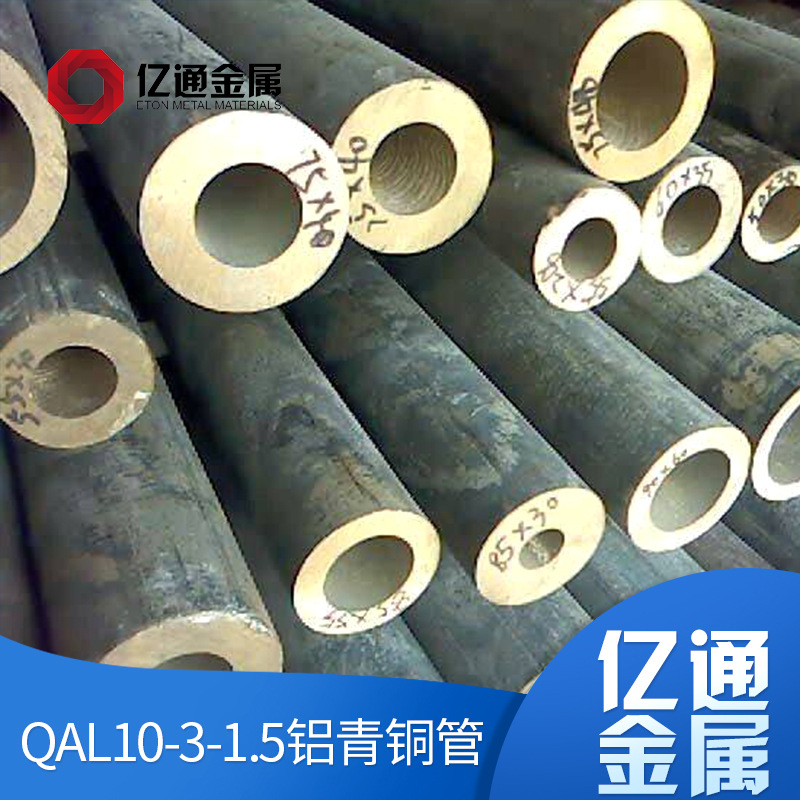 供应QAl10-3-1.5铝青铜管 QAl10-3-1.5铝青铜管材