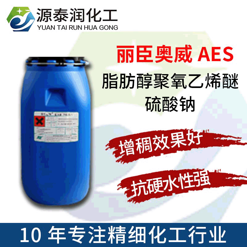 SLES洗洁精洗涤剂原料脂肪醇聚氧乙烯醚硫酸钠表面活性剂丽臣aes AES图片