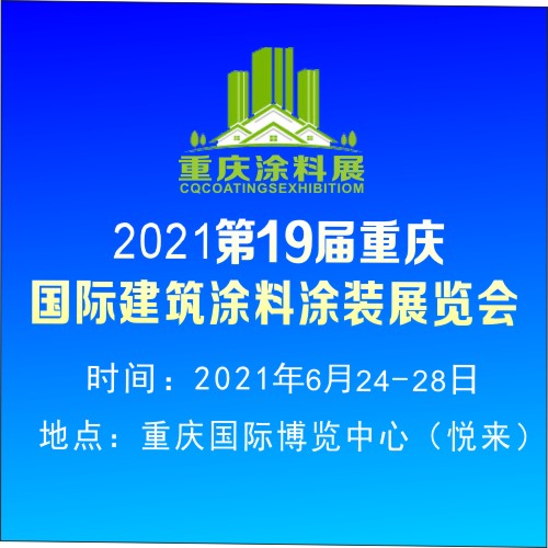 2021第19届重庆国际建筑涂料涂装展 重庆建筑涂料展