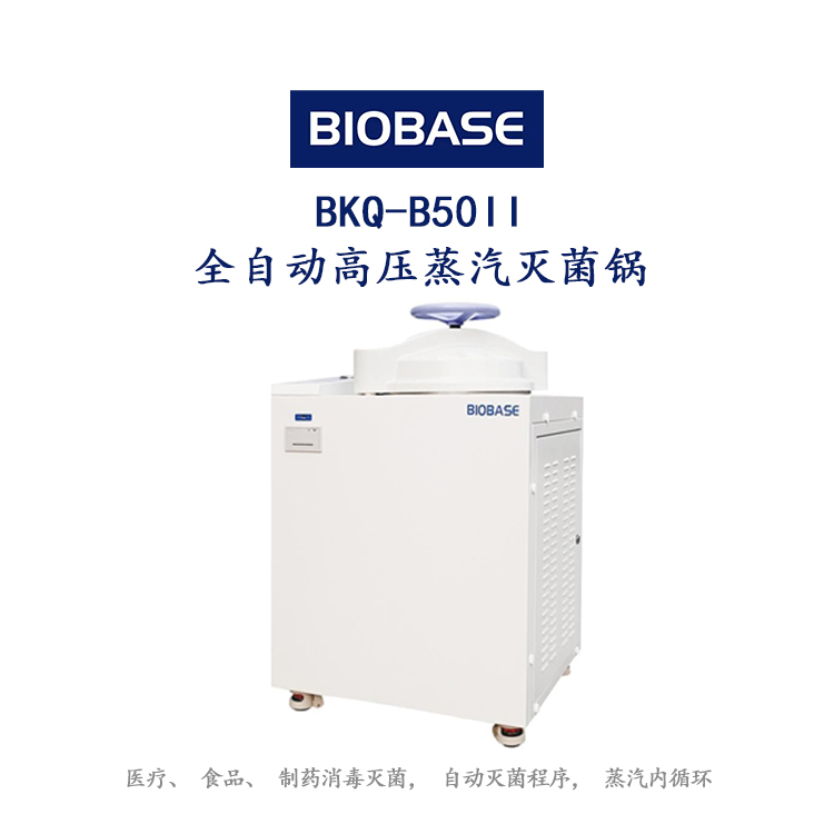 博科BKQ-B50II全自动高压蒸汽灭菌锅 立式压力蒸汽灭菌器