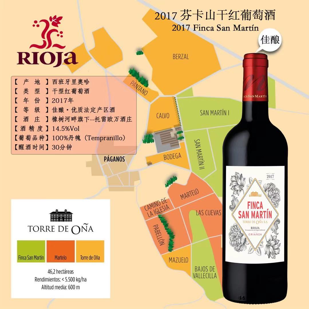 供应西班牙-里奥哈芬卡山佳酿级葡萄酒，法定产区酒 芬卡山干红葡萄酒 佳酿2017