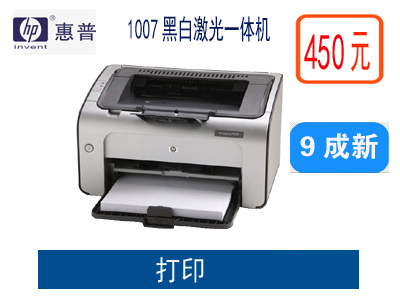 惠普1007黑白激光打印机
