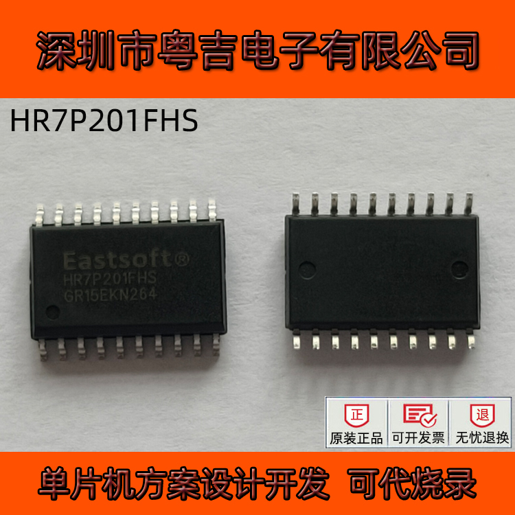 东软载波微 海尔 单片机触控芯片 HR7P201FHS 代开发烧录粤吉代理