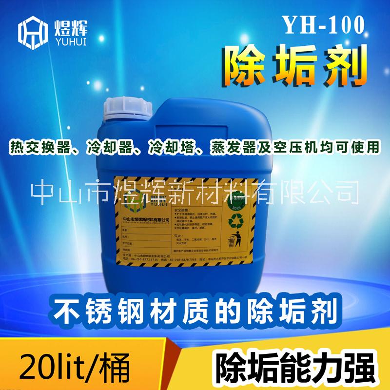 YH-100除垢除锈剂批发