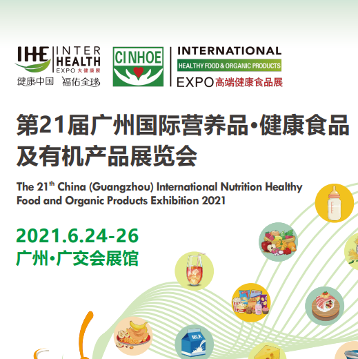 2021第21届广州国际营养品•健康食品及有机产品展览会图片