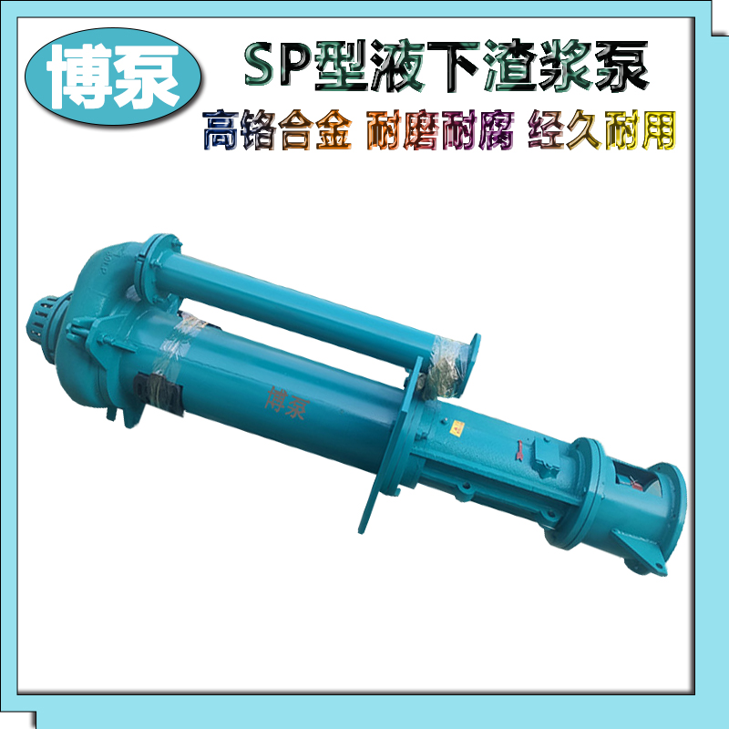 博泵供应60QV-SP型液下渣浆泵 单级单吸立式离心泵 定制高浓度渣浆输泵 大流量杂质泵