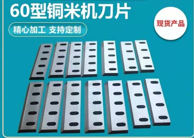 安徽铜米机刀片报价、批发价格、供货商【马鞍山市创韧精密机械有限公司】