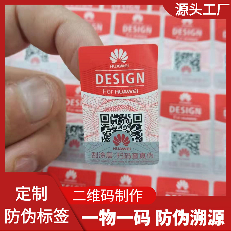 深圳防伪码标签定制厂家定做不干胶防伪标印刷制作可变二维码防伪标签