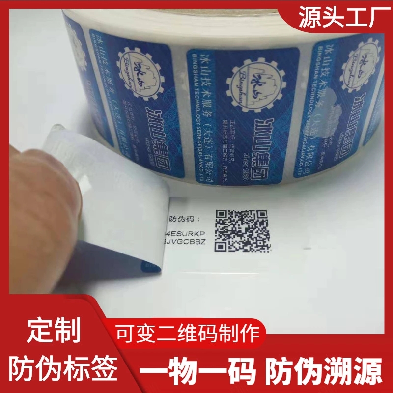 深圳防伪码标签定制厂家定做不干胶防伪标印刷制作可变二维码防伪标签