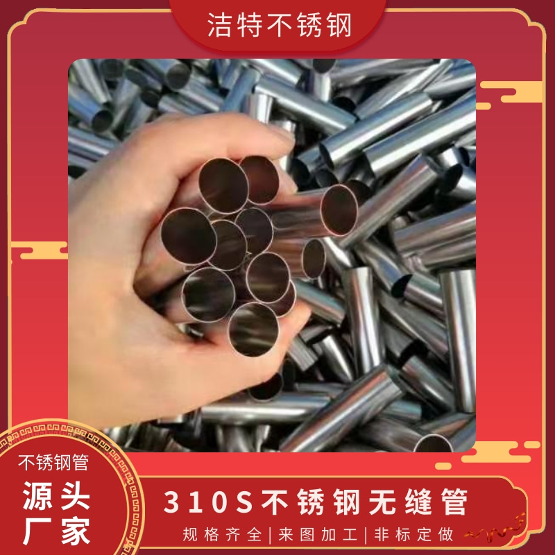 天津310S不锈钢无缝管厂家、价格、报价【温州洁特不锈钢有限公司】