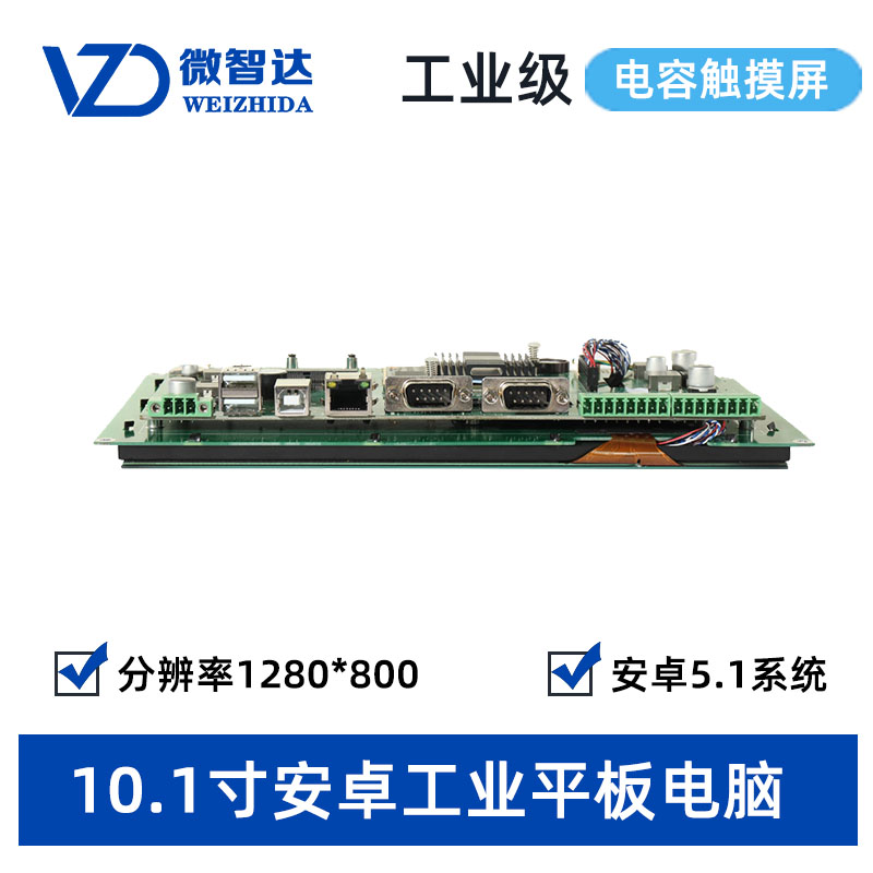 10.1寸Android工业开发板 高清电容触摸屏 四核1.4G 安卓无壳模组