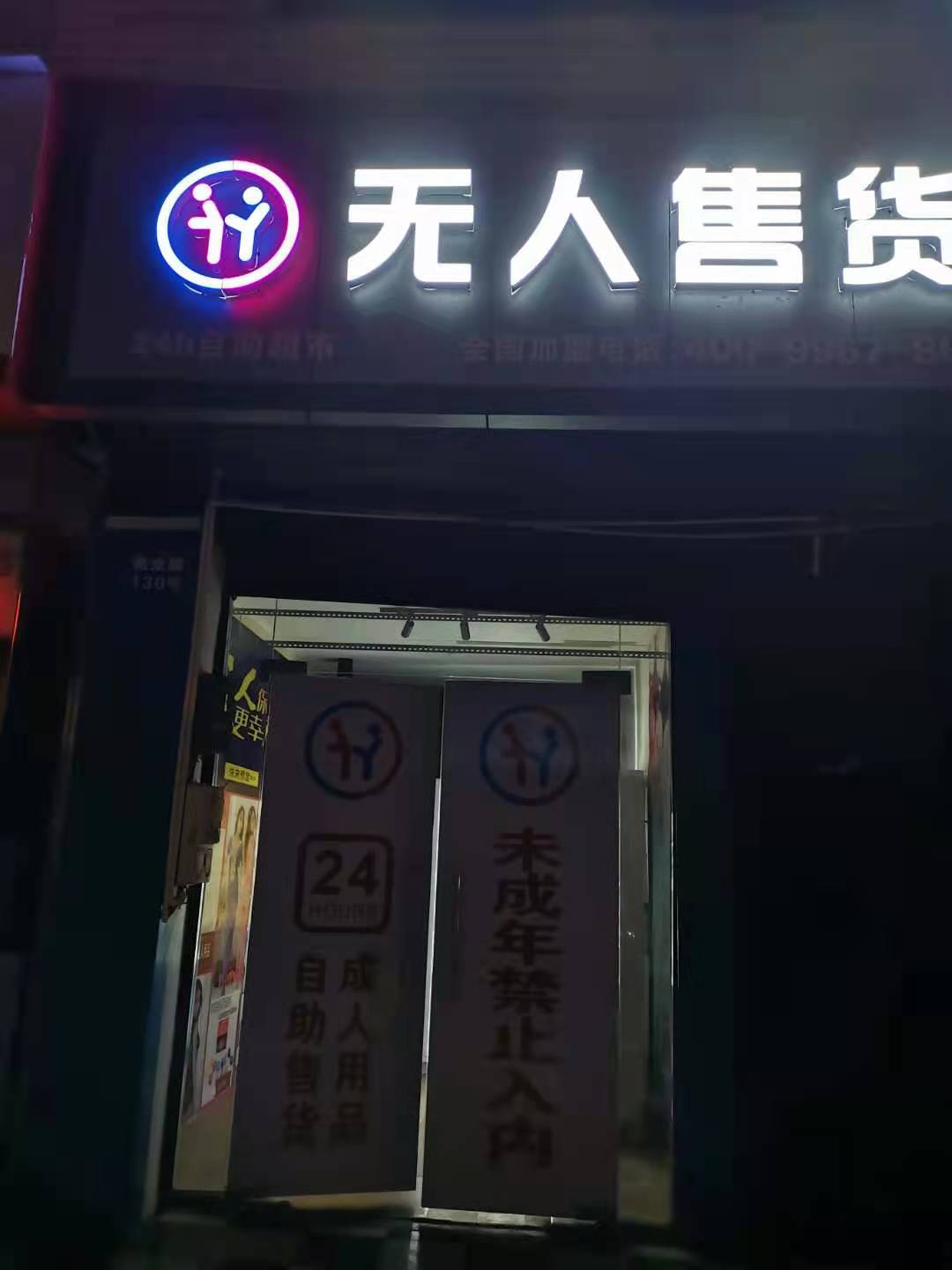 开一家无人售货店的成本，野幽优品加盟商说出了真相