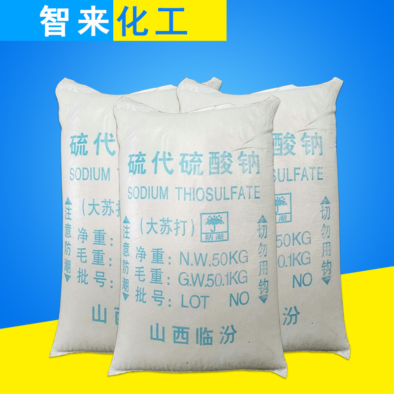 郑州市硫代硫酸钠厂家供应硫代硫酸钠添加剂 还原 分析试剂 大苏打50kg袋装
