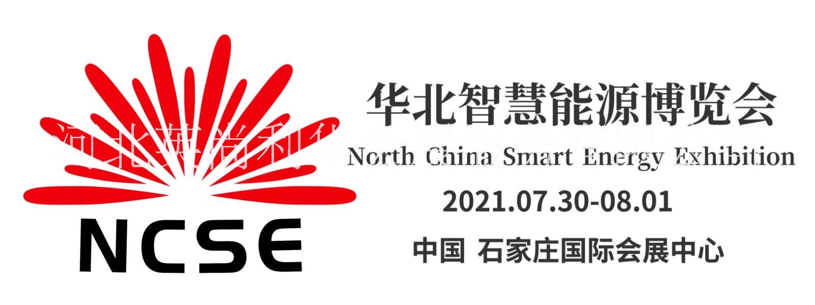 2021年华北智慧能源博览会
