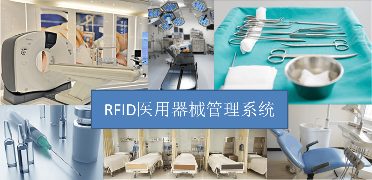 RFID医用器械管理系统 RFID医用器械管理系统图片