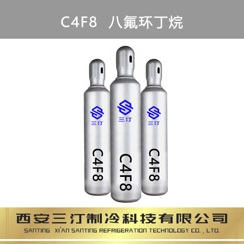 制冷剂C4F8