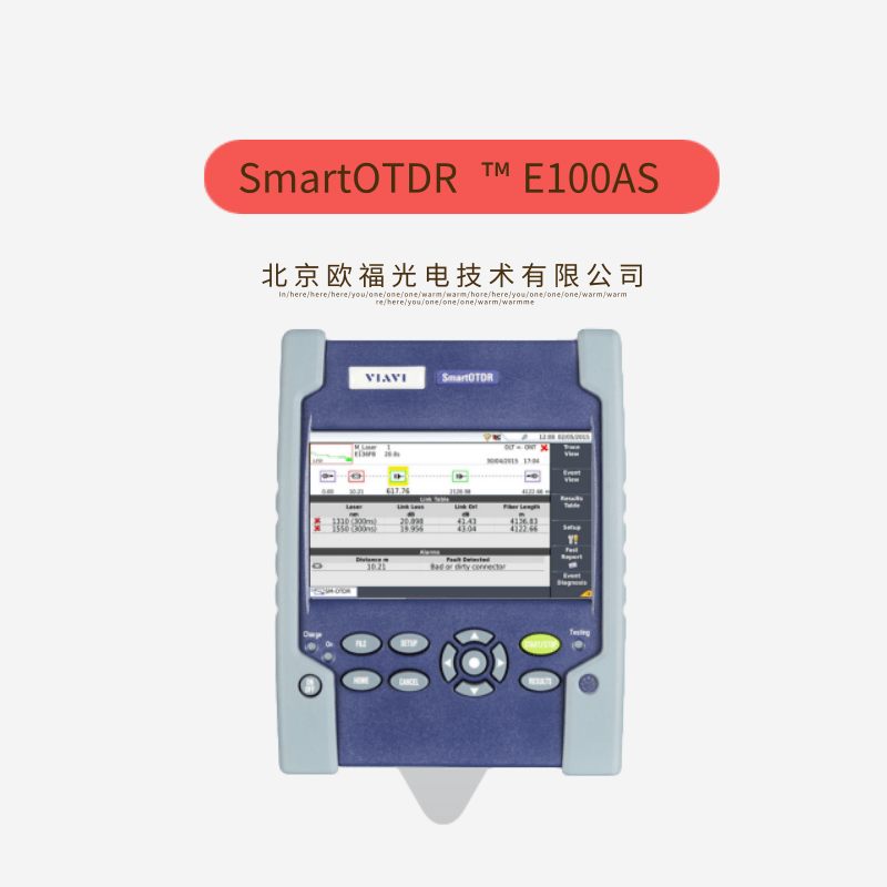 SmartOTDR ™ E100AS 光时域反射仪价格 厂家