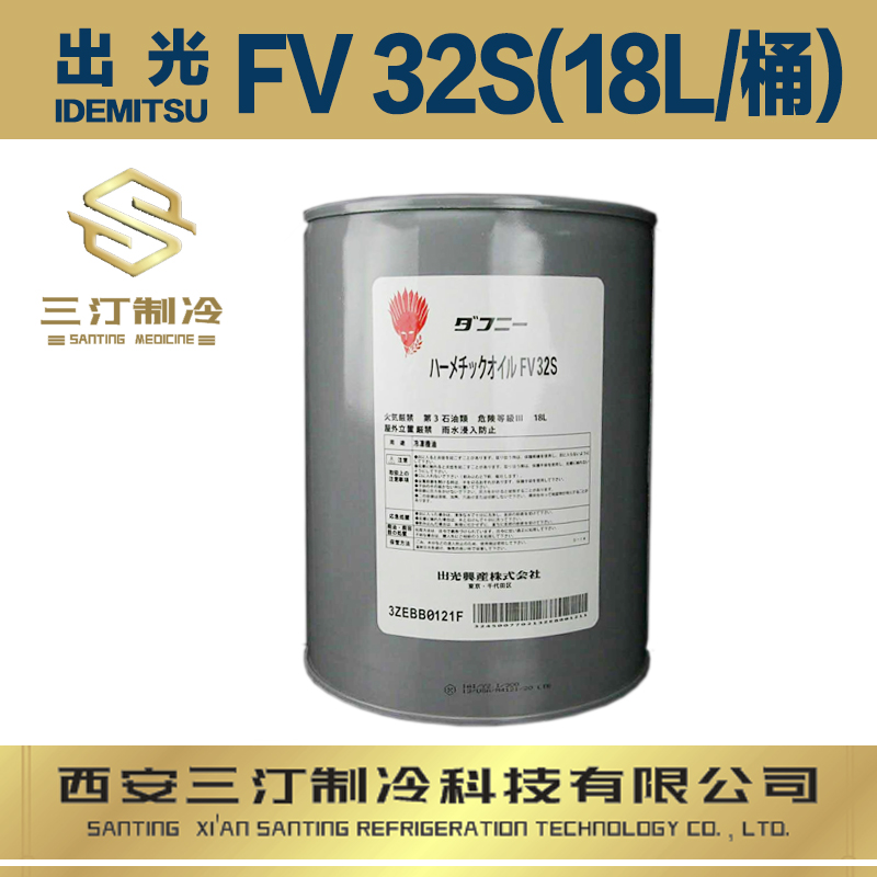 出光冷冻油FVC32D