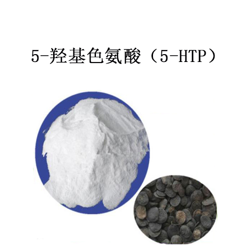 5-羟基色氨酸（5-HTP） 