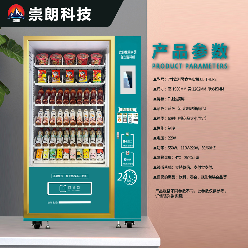 河北崇朗7寸饮料零食自动售货机扫码智能售卖机