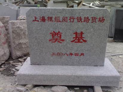 上海市上海剪彩奠基石碑雕刻加工厂家