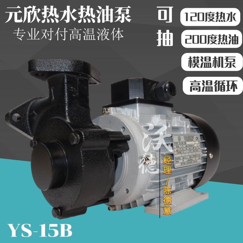 沃德模温机泵YS-15B泵0.75KW高温水泵
