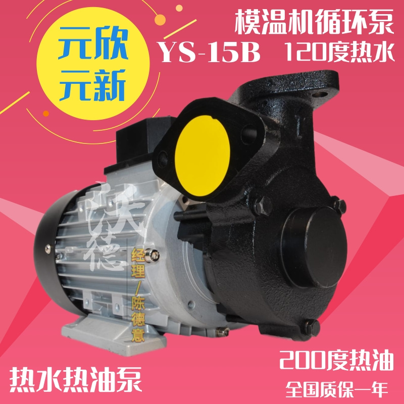 沃德模温机泵YS-15B泵0.75KW高温水泵