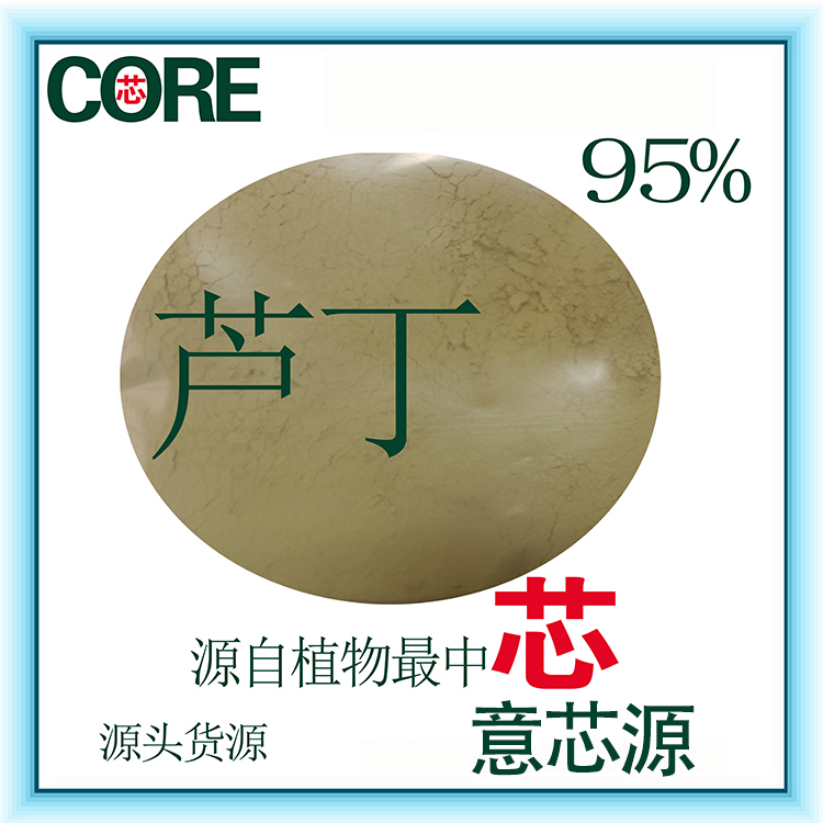 西安市槐米提取物芦丁95%厂家槐米提取物芦丁95%现货供应