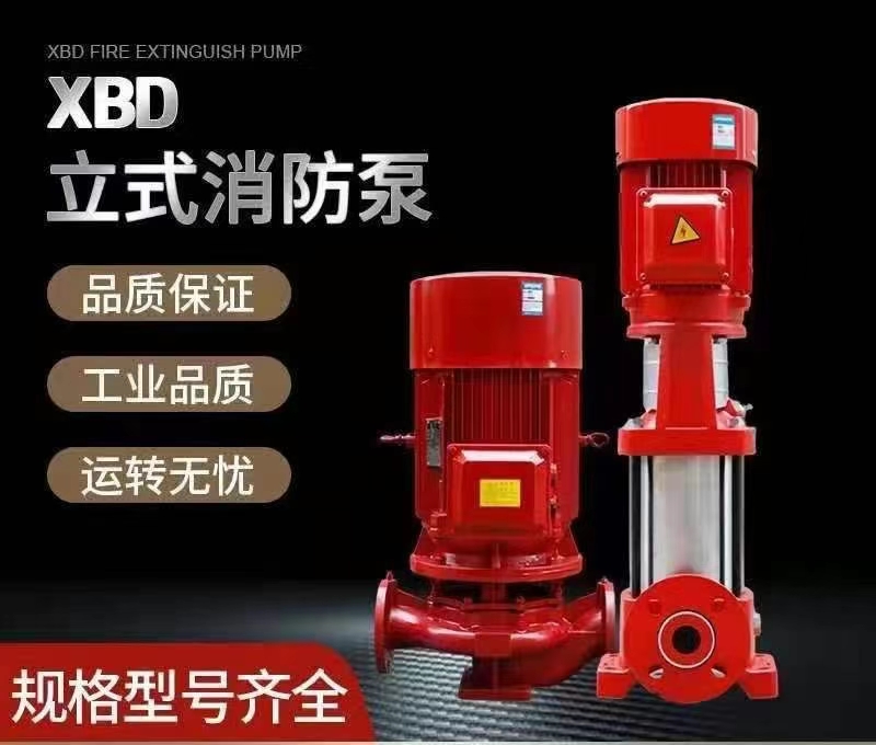 XBD立式消防泵 北京厂家批发 规格型号齐全