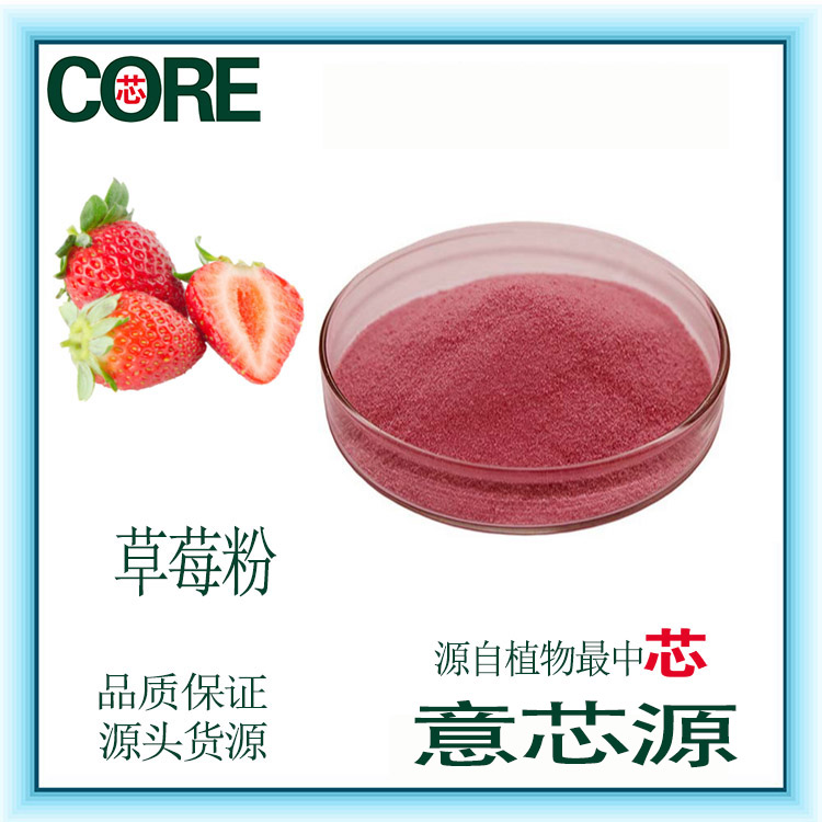 草莓粉/草莓粉速溶草莓提取物/花青素