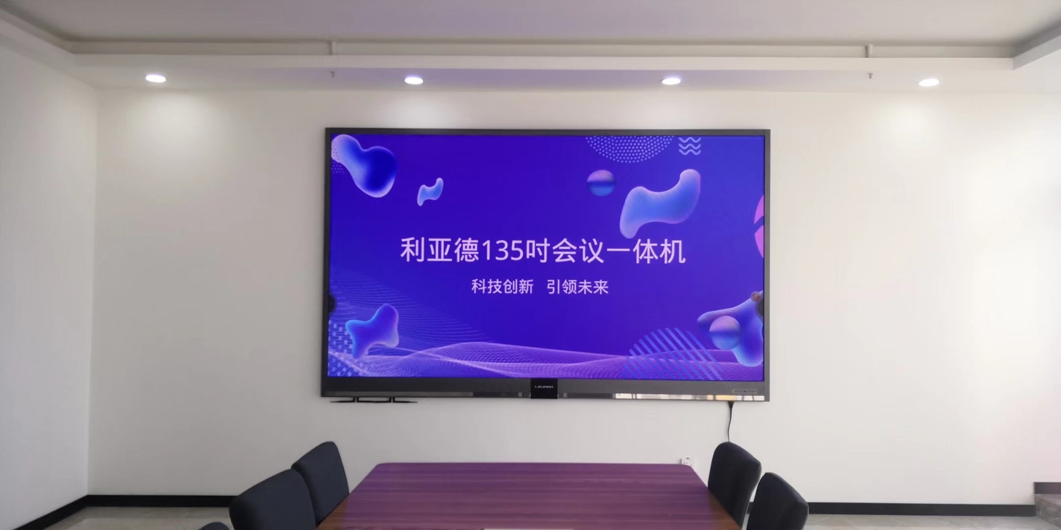 室内会议屏 LCD液晶显示屏 小间距显示屏 广告一体机 会议显示屏定制 室内会议屏
