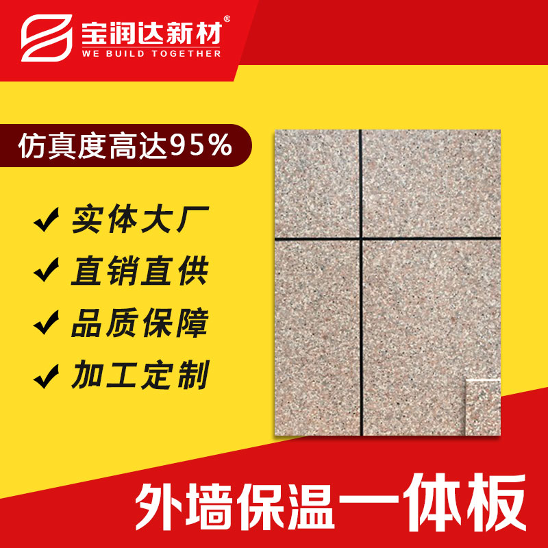 仿石材一体板厂家 外墙保温一体化板生产定做