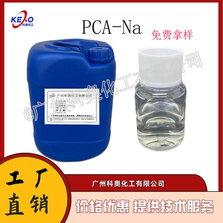 供应NL-50 氨基酸保湿剂 吡咯烷酮羧酸钠 PCA-Na