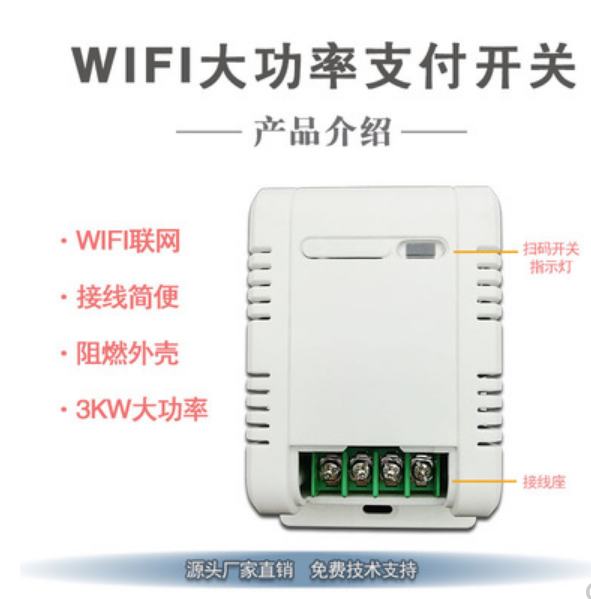 WIFI扫码支付模块交流电大功率扫码支付开关电源通断电控制器