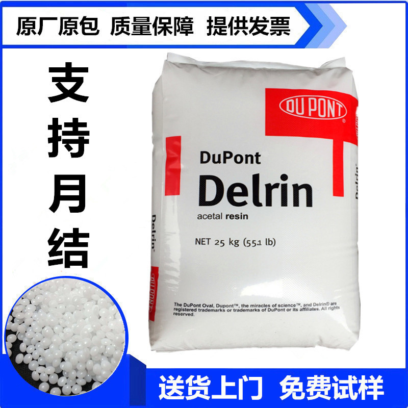 聚甲醛POM Delrin美国杜邦批发、价格、供应、销售【东莞市聚石化工有限公司】