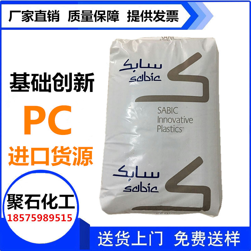 PC基础创新塑料报价、批发、经销商、出售【东莞市聚石化工有限公司】