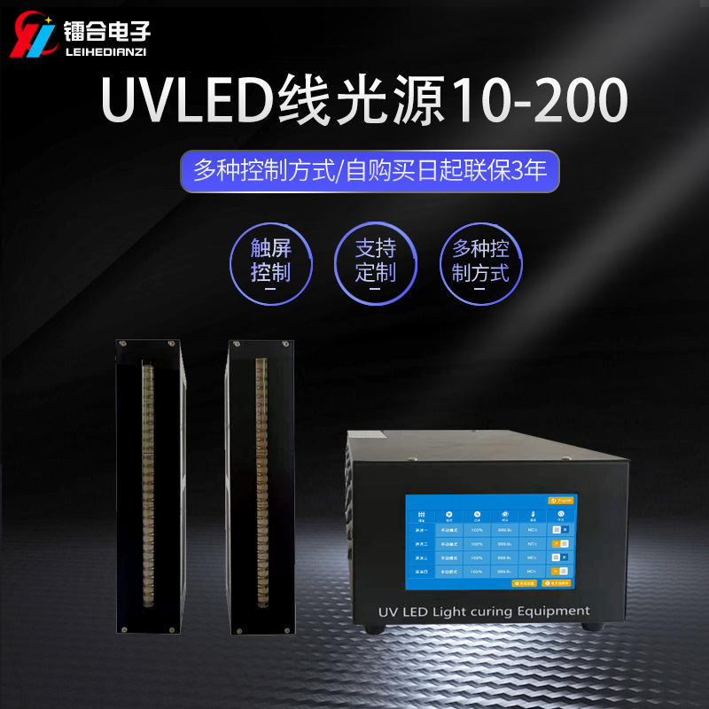 镭合/LEIHE UVLED线光源10-200 UV固化机图片