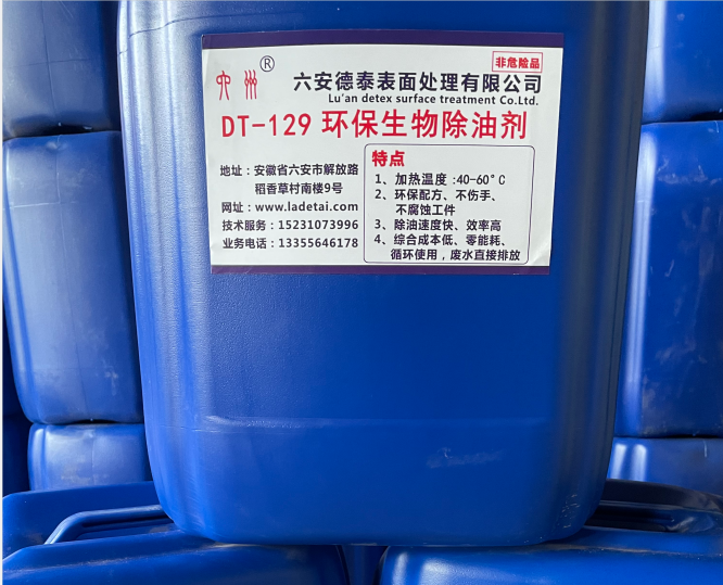 DT-129环保生物除油剂 去除顽固油脂 黑皮氧化去除 电镀热镀除油 除油剂配方 除油剂批发