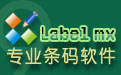 Labelmx矢量条码制作软件 条码批量打印软件