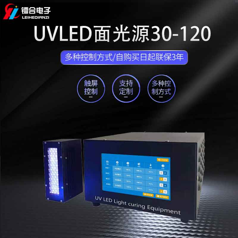 镭合/LEIHE UVLED面光源30-120 UV固化机