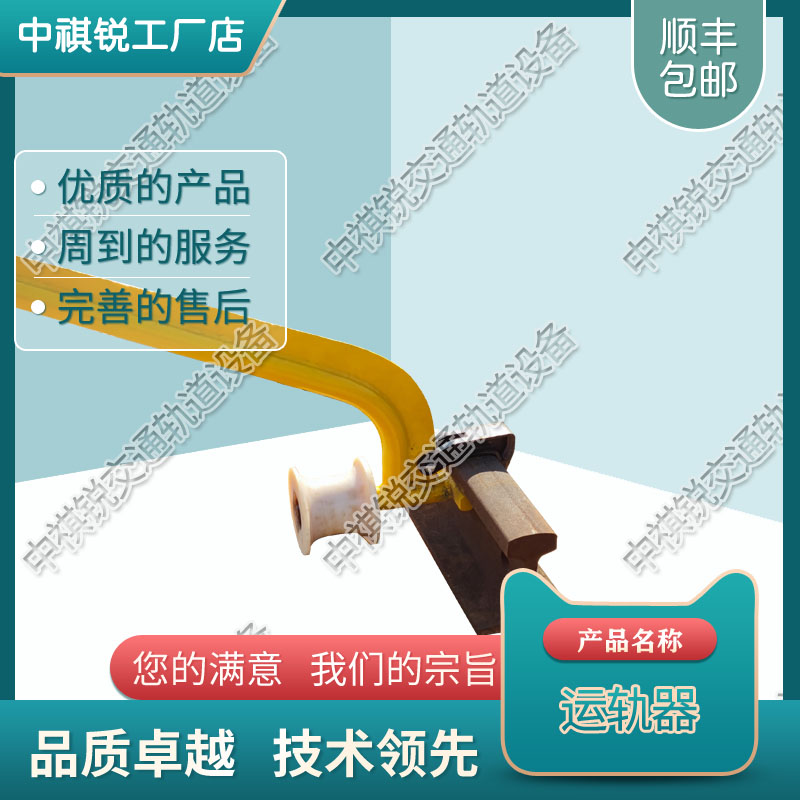 中祺锐出品|FG翻轨器_工厂|工程机械_铁路工程设备