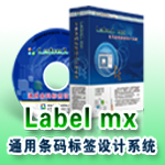 Labelmx商品条码软件打印软件 V9.2