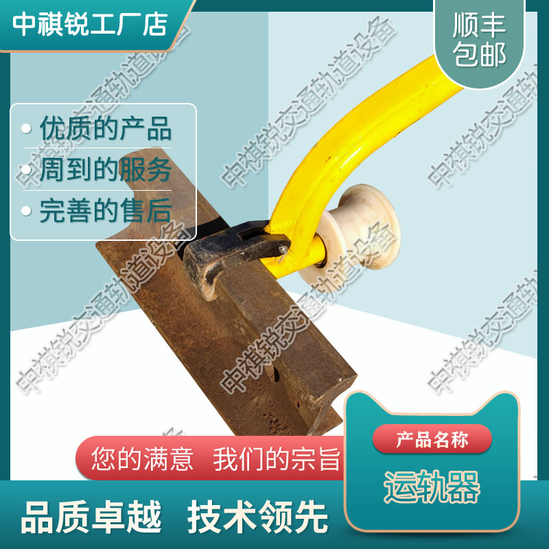 中祺锐出品|FG翻轨器_工厂|工程机械_铁路工程设备