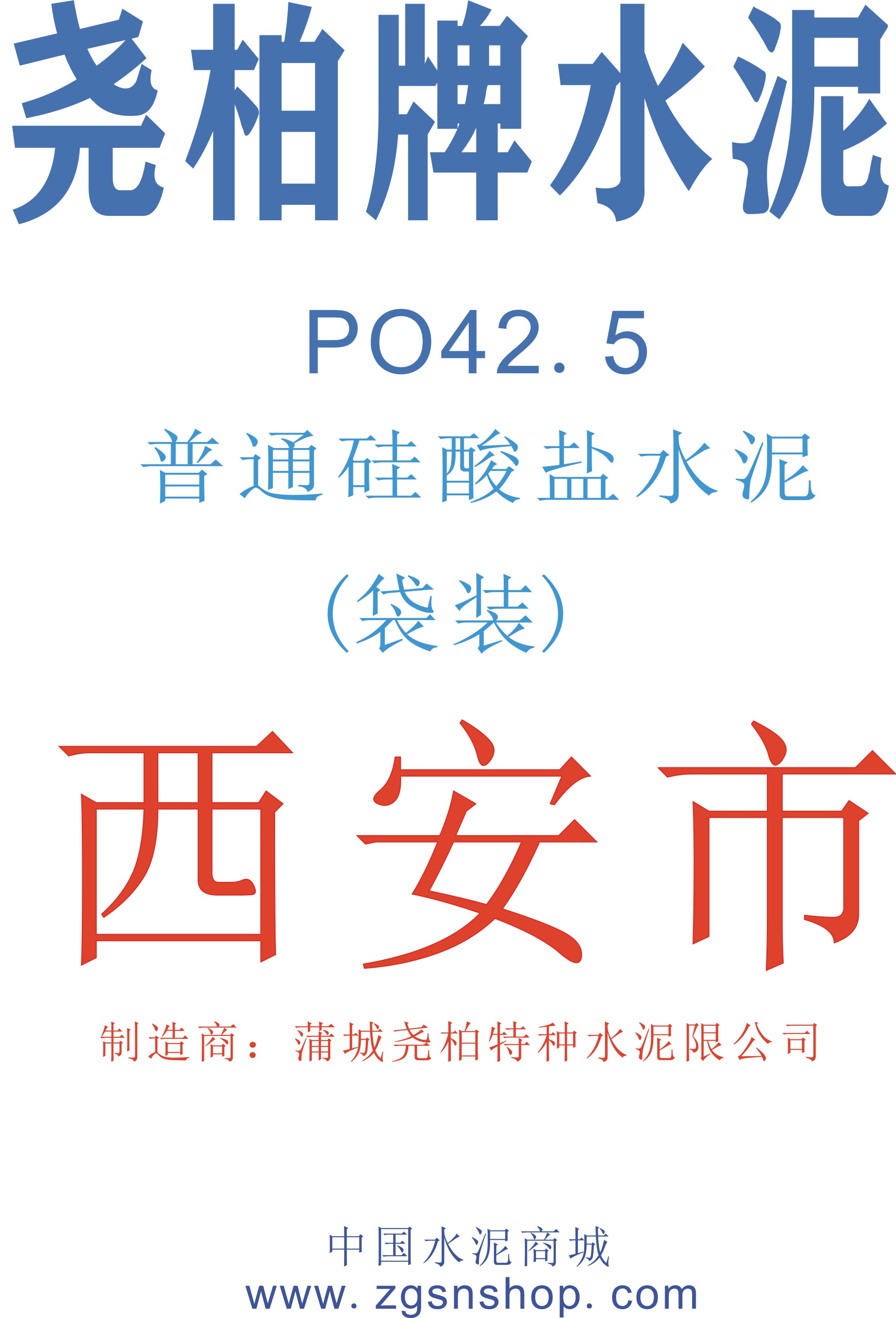 供应 陕西尧柏水泥PO425R袋装-中国水泥商城