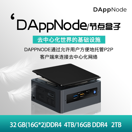 DappNodeHost主机 即插即用的区块链计算机  DAppNodeHost主机