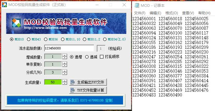 《MOD校验码批量生成软件》Mod10，Mod11校验生成